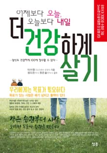 어제보다 오늘, 오늘보다 내일 더 건강하게 살기