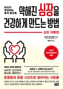 약해진 심장을 건강하게 만드는 방법