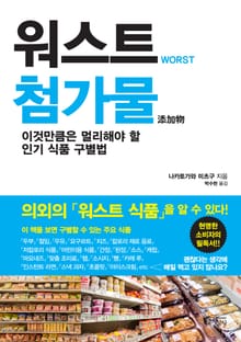 워스트 첨가물