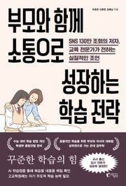 부모와 함께 소통으로 성장하는 학습 전략