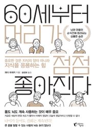 60세부터 머리가 점점 좋아진다