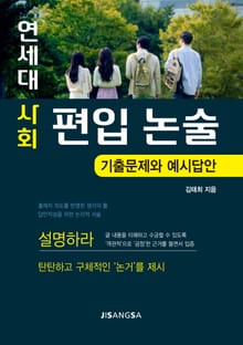 연세대 사회 편입 논술-기출문제와 예시답안