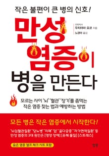 만성 염증이 병을 만든다