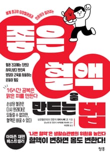 좋은 혈액을 만드는 법