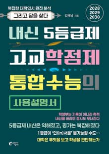 내신 5등급제·고교학점제·통합수능의 사용설명서