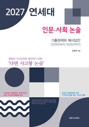 2027 연세대 인문‧사회 논술