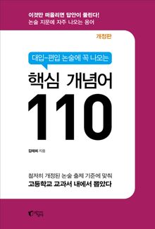 대입-편입 논술에 꼭 나오는 핵심 개념어 110 (개정4판)