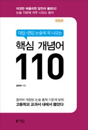 대입-편입 논술에 꼭 나오는 핵심 개념어 110 (개정4판)
