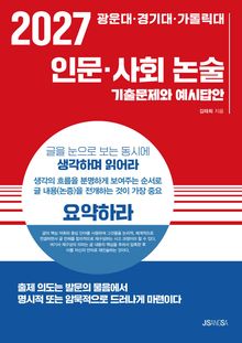 2027 광운대·경기대·가톨릭대 인문·사회 논술