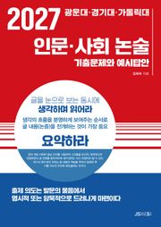 2027 광운대·경기대·가톨릭대 인문·사회 논술