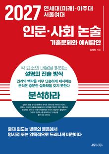 2027 연세대(미래)·아주대·서울여대 인문·사회 논술