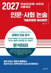 2027 연세대(미래)·아주대·서울여대 인문·사회 논술