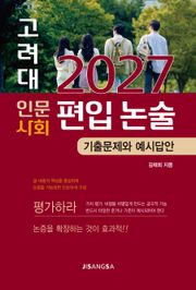 2027 고려대 인문·사회 편입 논술
