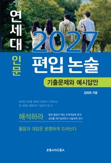 2027 연세대 인문 편입 논술