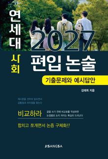 2027 연세대 사회 편입 논술