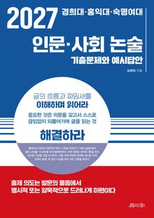 2027 경희대·홍익대·숙명여대 인문·사회 논술