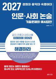 2027 경희대·홍익대·숙명여대 인문·사회 논술