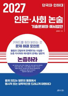 2027 단국대·인하대 인문·사회 논술