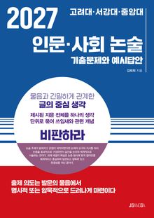 2027 고래대·서강대·중앙대 인문·사회 논술