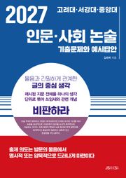 2027 고래대·서강대·중앙대 인문·사회 논술