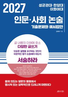 2027 성균관대·한양대·이화여대 인문·사회 논술