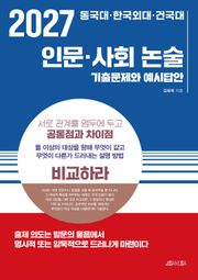 2027 동국대·한국외대·건국대 인문·사회 논술