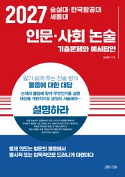 2027 숭실대·한국항공대·세종대 인문·사회 논술