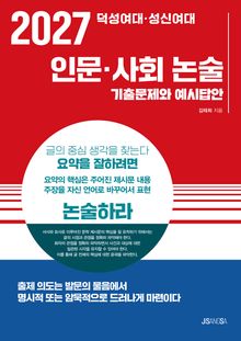 2027 덕성여대·성신여대 인문·사회 논술