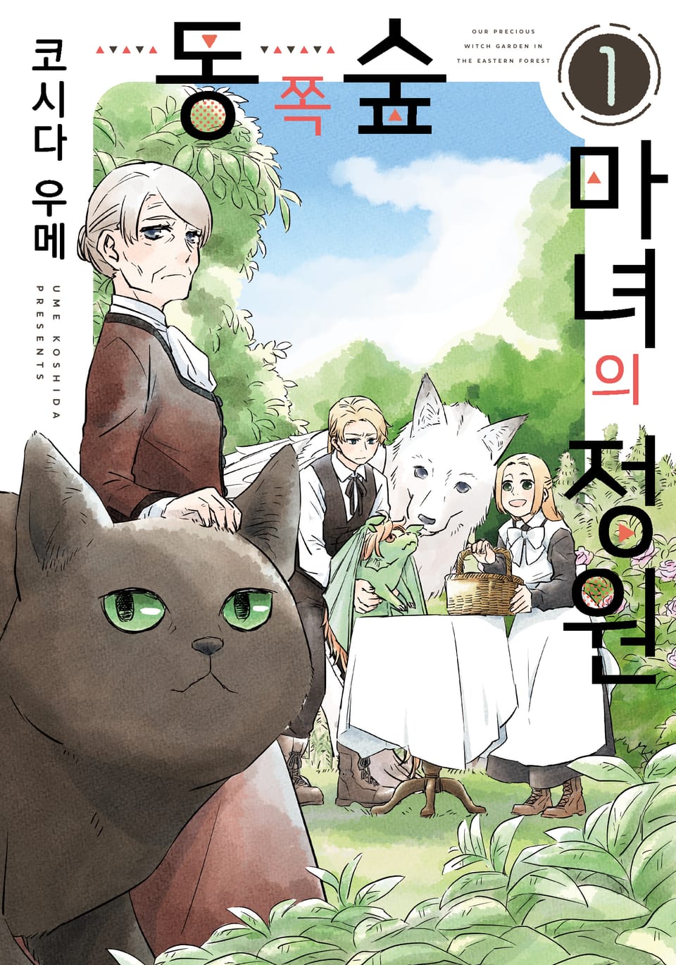 동쪽 숲 마녀의 정원 1권