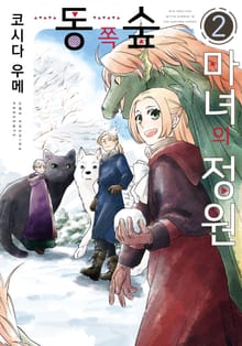 동쪽 숲 마녀의 정원
