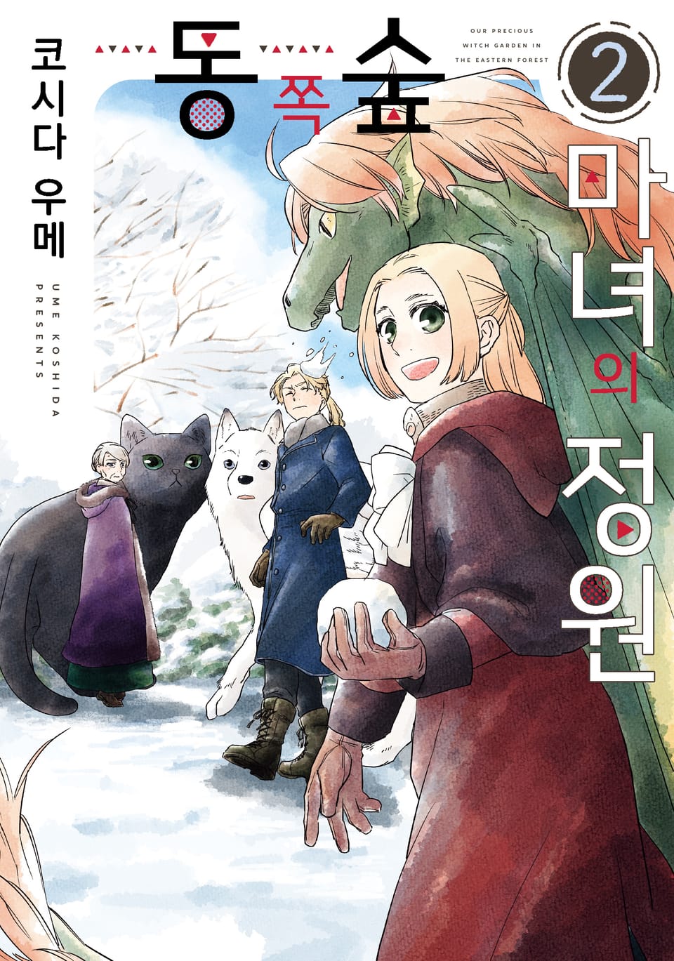 동쪽 숲 마녀의 정원 2권