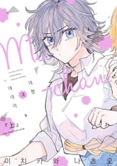 미쨩과 아이리 표지 이미지