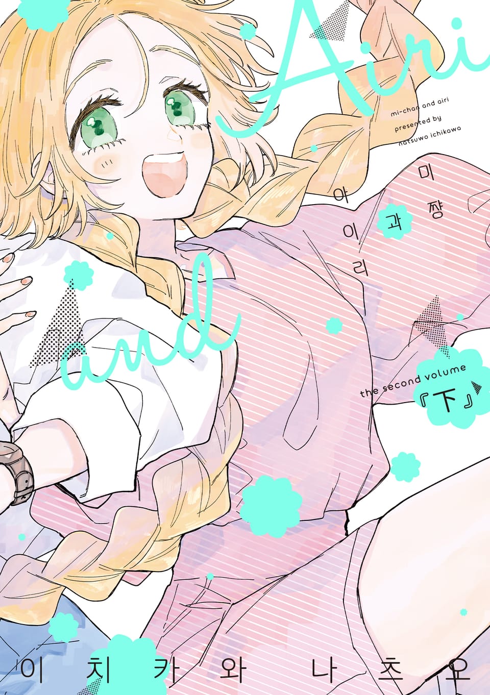 미쨩과 아이리 하권 (완결)