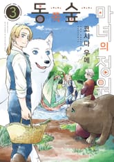 동쪽 숲 마녀의 정원 1권