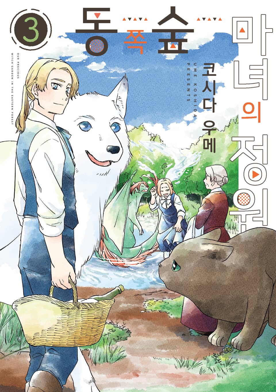 동쪽 숲 마녀의 정원 3권