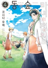 동쪽 숲 마녀의 정원 표지 이미지