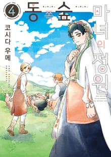 동쪽 숲 마녀의 정원