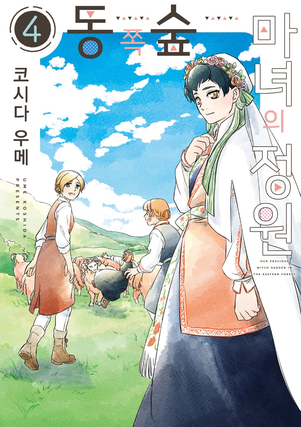 동쪽 숲 마녀의 정원 4권