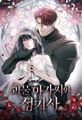 괴물 아가씨와 성기사 1화