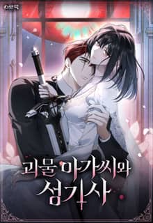 괴물 아가씨와 성기사