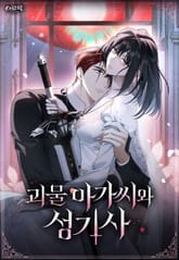 괴물 아가씨와 성기사 1화