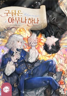 구원은 아무나 하나(15세 개정판)