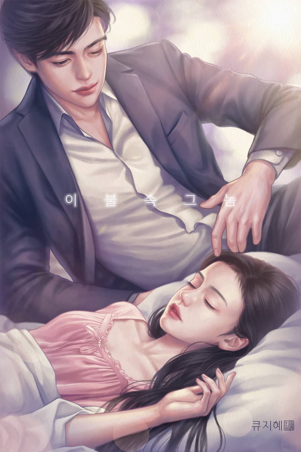 이불 속 그놈 1권