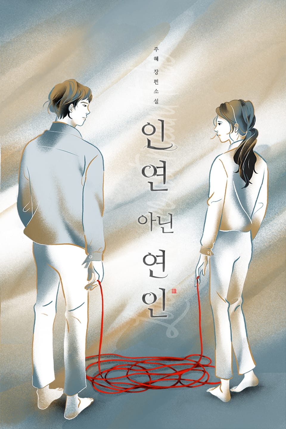 인연 아닌 연인 3권