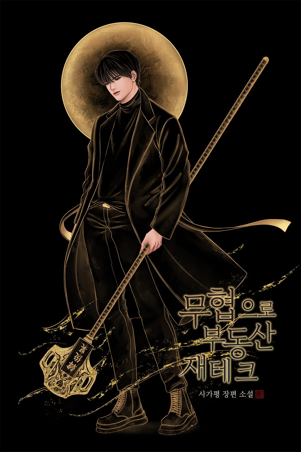 무협으로 부동산 재테크 4권 (완결)