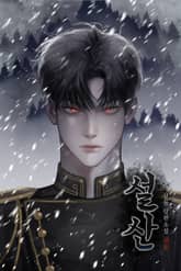 설산 표지 이미지