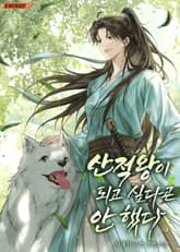 산적왕이 되고 싶다곤 안 했다 1화
