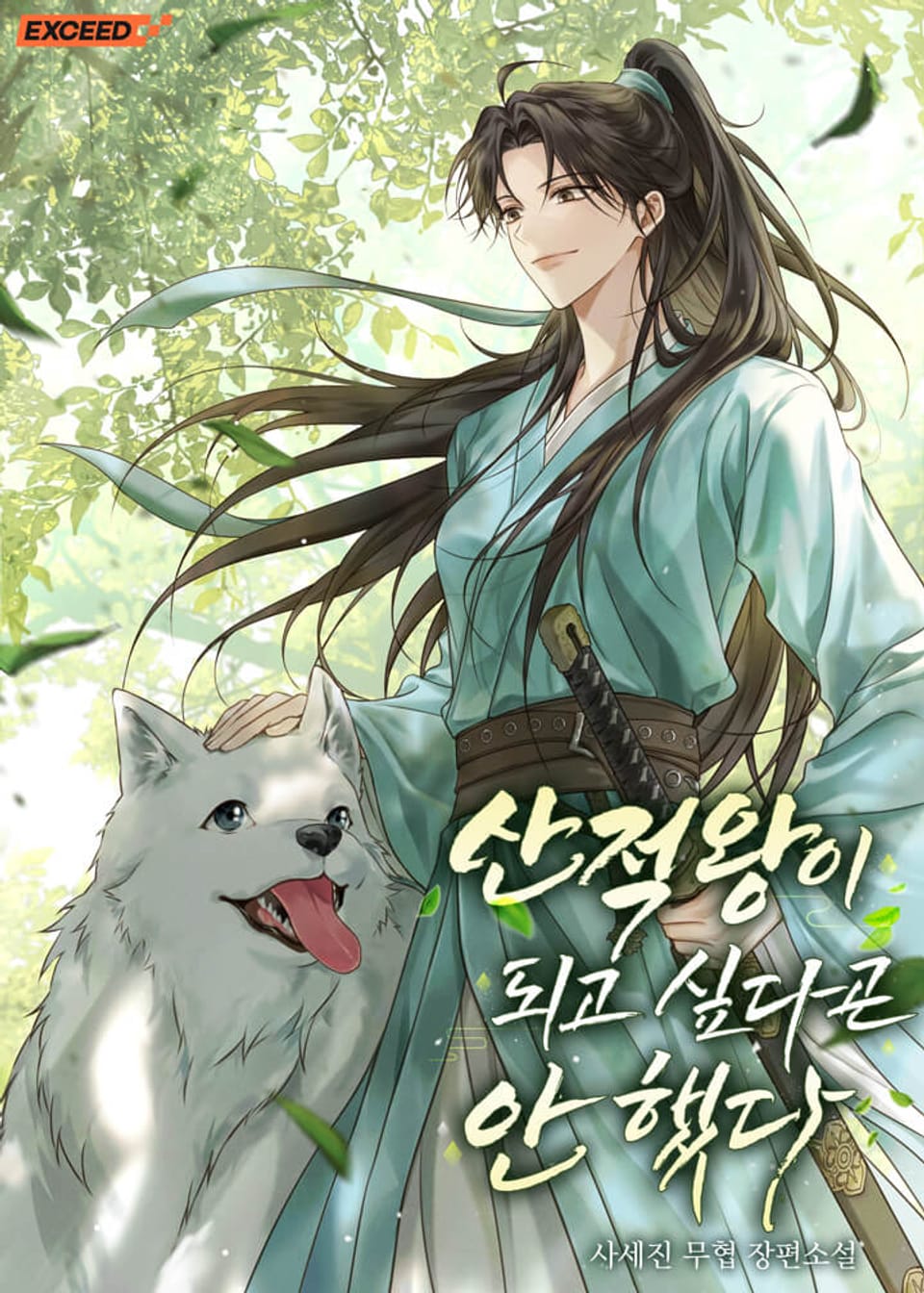 산적왕이 되고 싶다곤 안 했다 10권