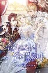 잘 가르쳐서 잡아먹혔다 1권