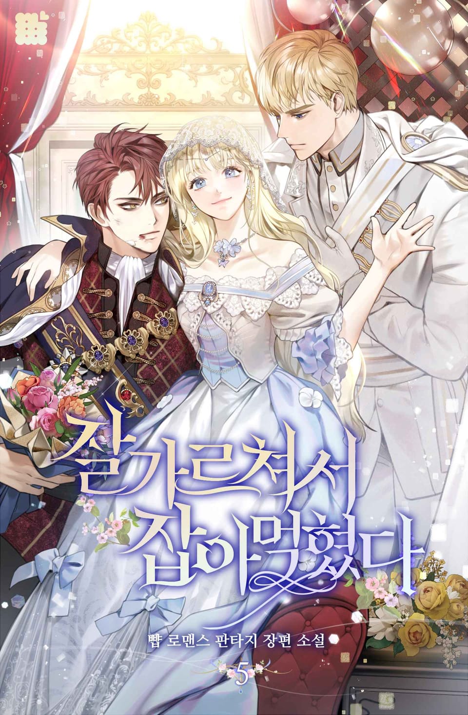 잘 가르쳐서 잡아먹혔다 5권 (완결)